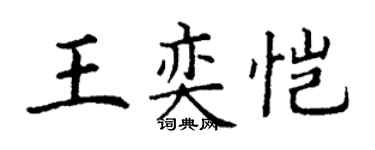 丁謙王奕愷楷書個性簽名怎么寫