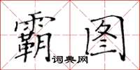 黃華生霸圖楷書怎么寫