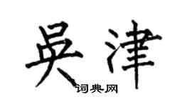 何伯昌吳津楷書個性簽名怎么寫