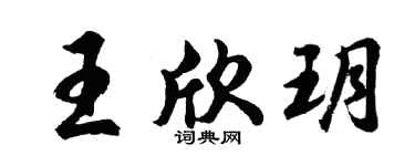 胡問遂王欣玥行書個性簽名怎么寫