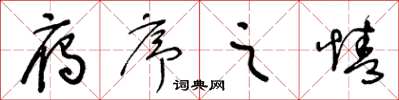 王冬齡雁序之情草書怎么寫