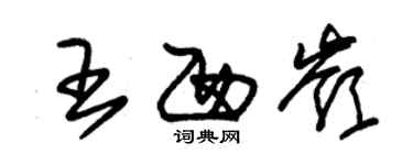 朱錫榮王西嶺草書個性簽名怎么寫