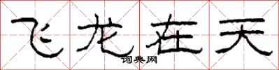 柯春海飛龍在天隸書怎么寫