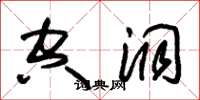 朱錫榮空洞草書怎么寫