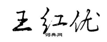 曾慶福王紅優行書個性簽名怎么寫