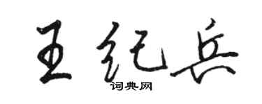 駱恆光王紀兵行書個性簽名怎么寫