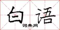 袁強白語楷書怎么寫