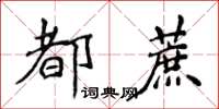 侯登峰都蔗楷書怎么寫