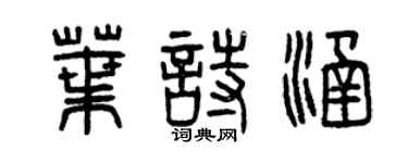 曾慶福葉詩涵篆書個性簽名怎么寫