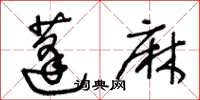 王冬齡蓬麻草書怎么寫