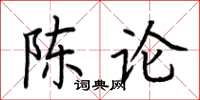 荊霄鵬陳論楷書怎么寫