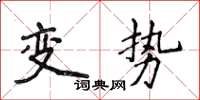 侯登峰變勢楷書怎么寫