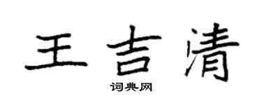 袁強王吉清楷書個性簽名怎么寫