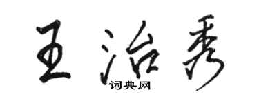 駱恆光王治秀行書個性簽名怎么寫