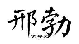 翁闓運邢勃楷書個性簽名怎么寫