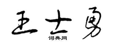 曾慶福王士勇草書個性簽名怎么寫