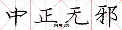 龐中華中正無邪楷書怎么寫