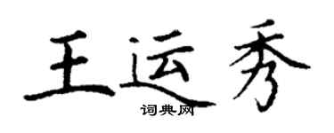 丁謙王運秀楷書個性簽名怎么寫