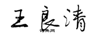 曾慶福王良清行書個性簽名怎么寫