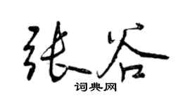 曾慶福張谷行書個性簽名怎么寫