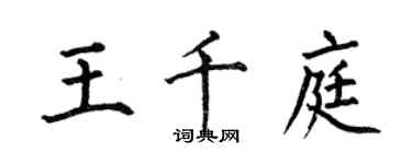 何伯昌王千庭楷書個性簽名怎么寫