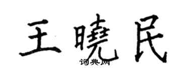 何伯昌王曉民楷書個性簽名怎么寫