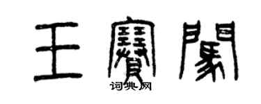 曾慶福王賽闖篆書個性簽名怎么寫