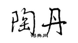 曾慶福陶丹行書個性簽名怎么寫