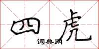 侯登峰四虎楷書怎么寫