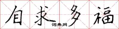 侯登峰自求多福楷書怎么寫