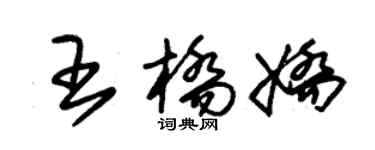 朱錫榮王橋嬌草書個性簽名怎么寫