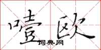 黃華生噎歐楷書怎么寫