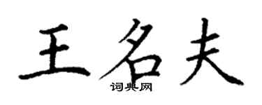 丁謙王名夫楷書個性簽名怎么寫