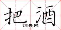 黃華生把酒楷書怎么寫