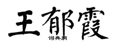 翁闓運王郁霞楷書個性簽名怎么寫