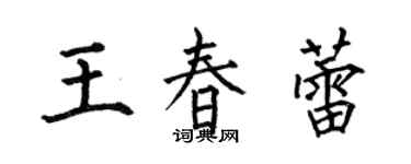 何伯昌王春蕾楷書個性簽名怎么寫