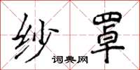 侯登峰紗罩楷書怎么寫