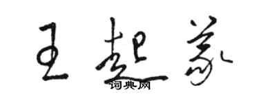 駱恆光王起義草書個性簽名怎么寫