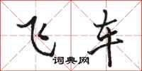 駱恆光飛車行書怎么寫