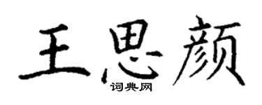 丁謙王思顏楷書個性簽名怎么寫