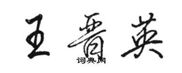 駱恆光王晉英行書個性簽名怎么寫