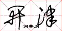 王冬齡開津草書怎么寫