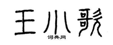 曾慶福王小歌篆書個性簽名怎么寫
