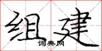 龐中華組建楷書怎么寫