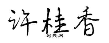 曾慶福許桂香行書個性簽名怎么寫