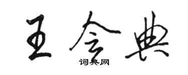 駱恆光王會典行書個性簽名怎么寫