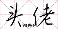 頭嗌的意思_頭嗌的解釋_國語詞典