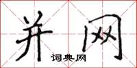 侯登峰併網楷書怎么寫