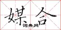 黃華生媒合楷書怎么寫