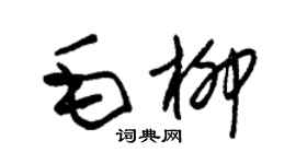 朱錫榮毛柳草書個性簽名怎么寫